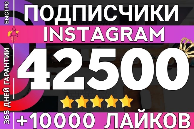42 500 подписчиков в Instagram с гарантией на 1 год + 10 000 лайков в ПОДАРОК!