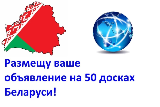 Размещу ваше объявление на 50 досках Беларуси