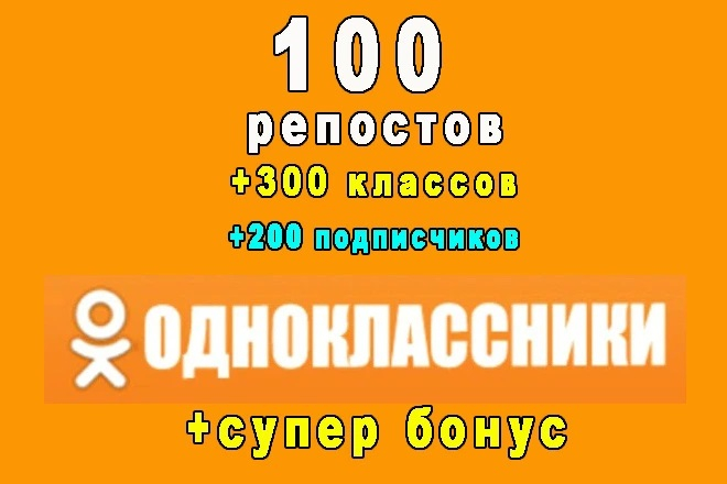100 репостов в Одноклассниках+300 классов+200 подписчиков