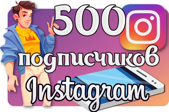 500 подписчиков в Instagram и их активность