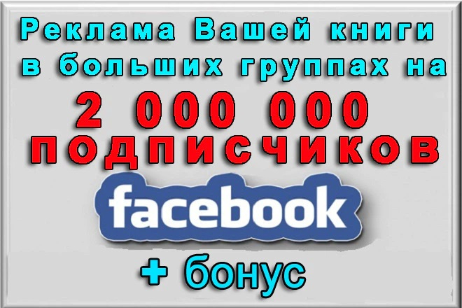 Реклама книги в группах Facebook на 2 000 000 подписчиков + БОНУС