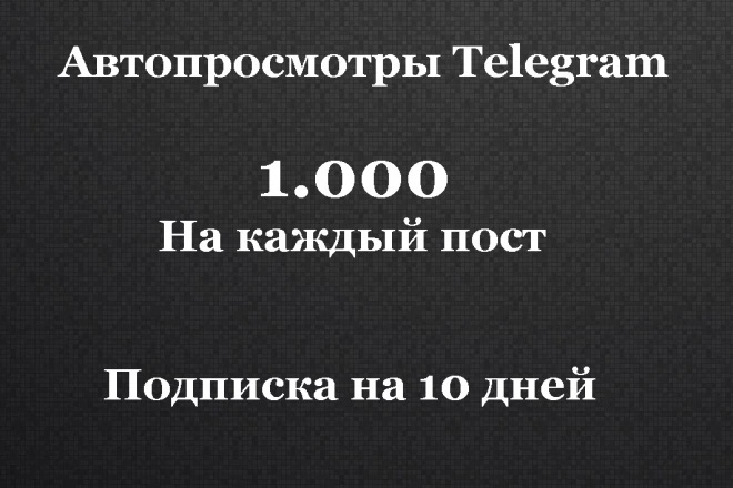 1 000 автопросмотров в Telegram за 10 дней