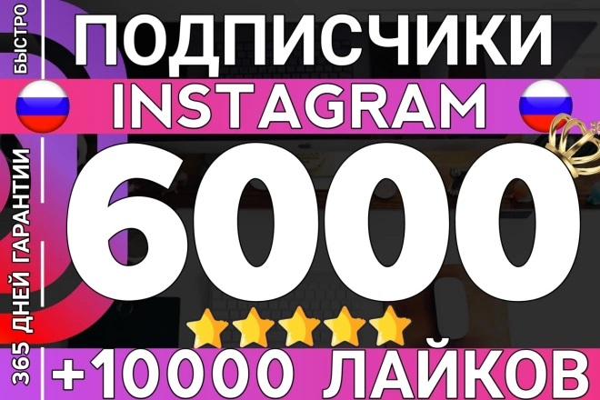 6 000 подписчиков из России в Instagram с гарантией + 10 000 лайков в ПОДАРОК!