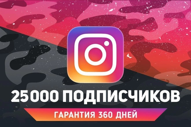 25 000 подписчиков в Instagram + ГАРАНТИЯ