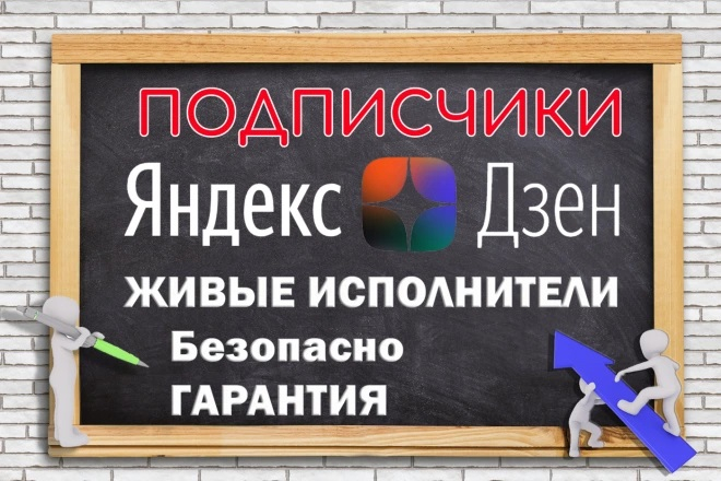 350 живых подписчиков в Яндекс Дзен без ботов