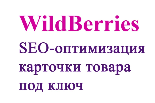 СЕО оптимизация карточки товара на Вайлдберриз Текст для Wildberries