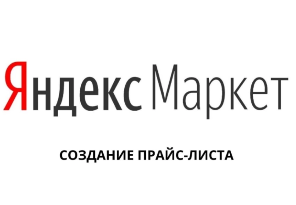 Создам прайс-лист для Яндекс маркета