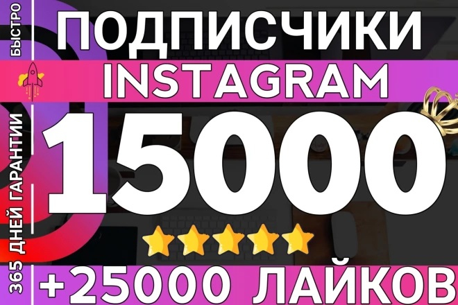15 000 подписчиков в Instagram с гарантией на 1 год + 25 000 лайков в ПОДАРОК!