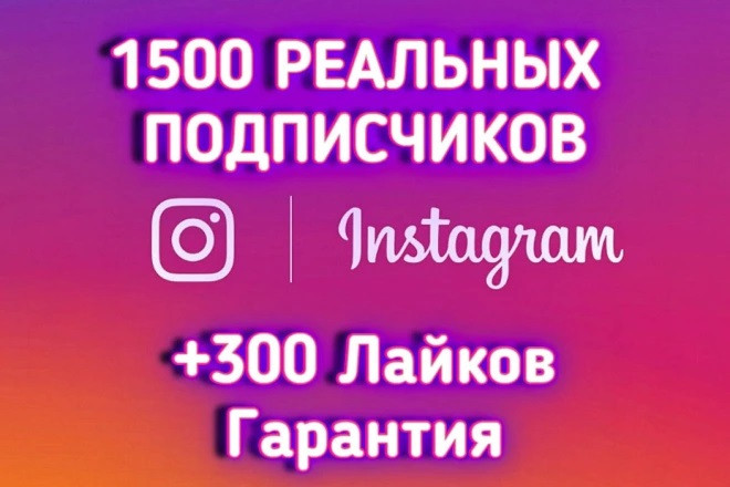 1500 живых подписчиков на профиль Instagram + БОНУС + ГАРАНТИЯ