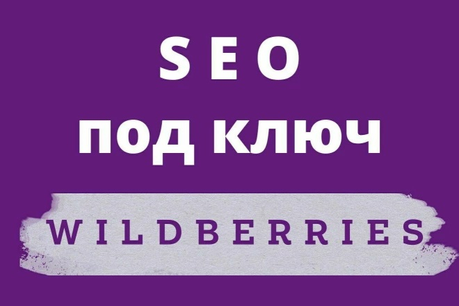 SEO оптимизация карточек на Wildberries