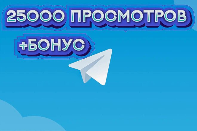 25 000 просмотров на канал в Telegram от «живых» людей + БОНУС