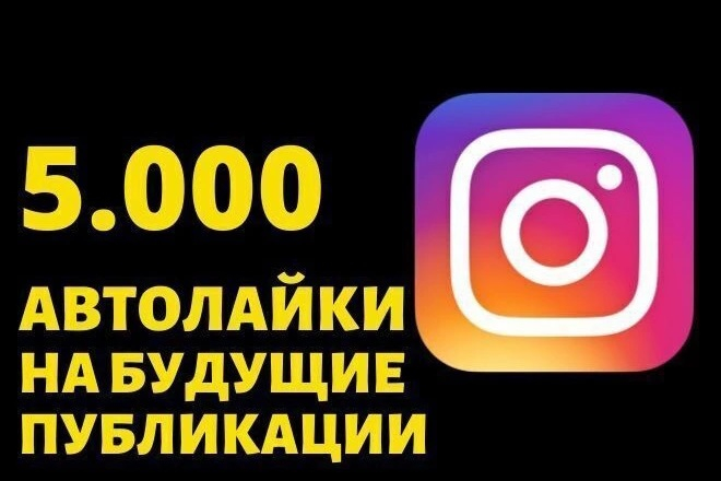 5 000 автолайков в Instagram без 