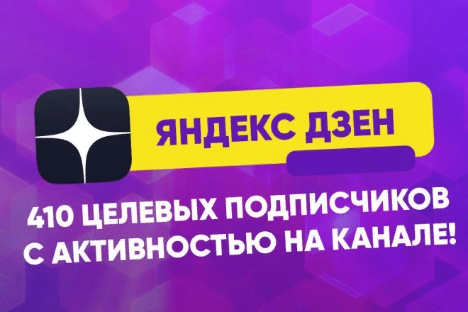 400+ живых подписчиков на канал Яндекс Дзен