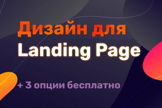 Продающий дизайн для Landing Pages