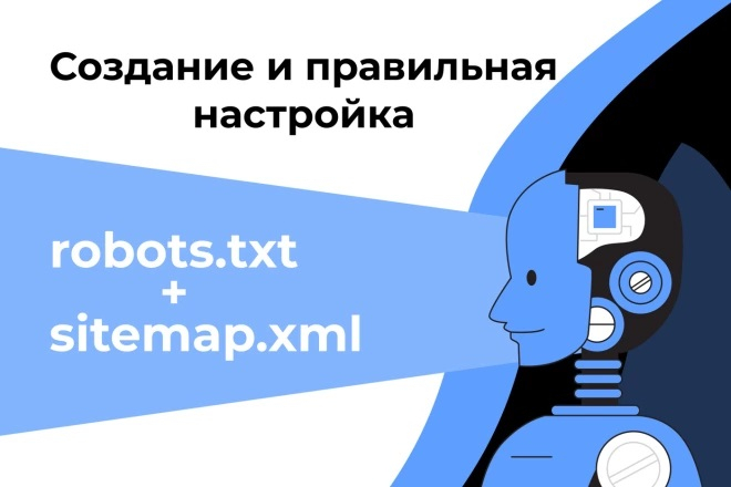 Robots.txt и sitemap.xml: создание и настройка по всем правилам