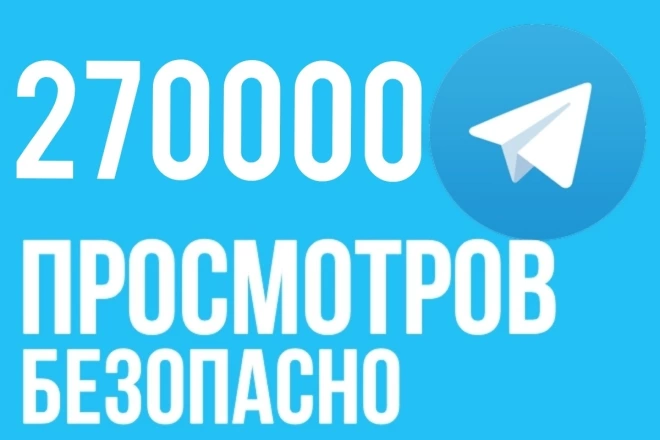 Сделаю 100 000 просмотров на посты в Telegram. 