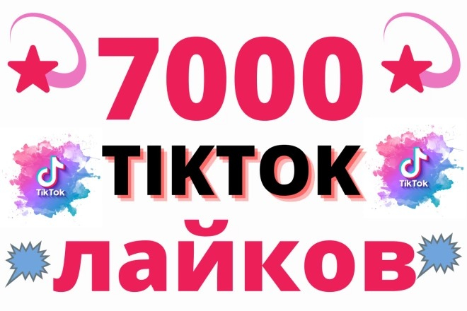 7000 лайков TikTok