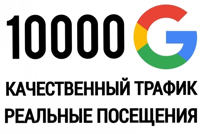 10 000 посещений для сайта из поисковой системы Google