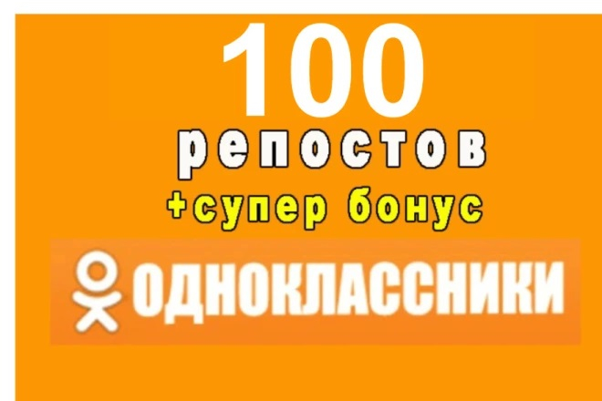 100 репостов в соцсети Одноклассники + БОНУС