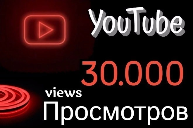 30 000 просмотров на канал YouTube от живых посетителей