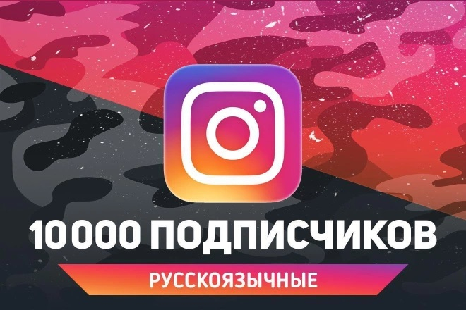 10 000 русскоязычных подписчиков Instagram