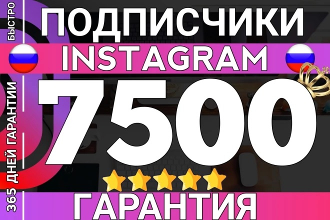 7 500 подписчиков из России в Instagram с ГАРАНТИЕЙ!