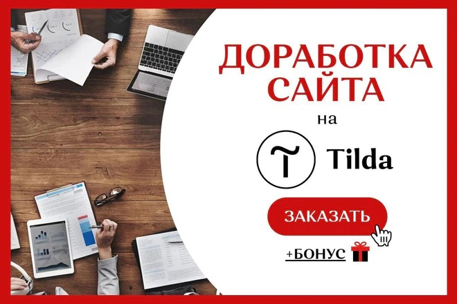 Доработка и настройка сайта на Тильда