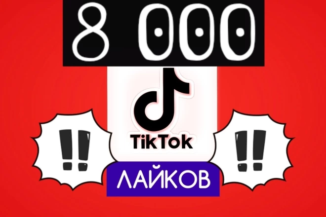 TikTok 8000 лайков