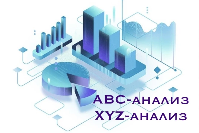 Составляю ABC или XYZ-анализ