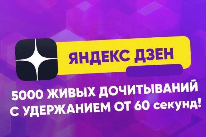Приведу 5000 живых людей в  Яндекс Дзен 