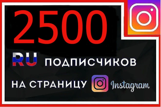 Русскоязычные подписчики по акции: 2500