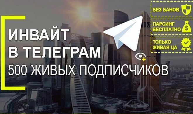 Инвайты в чат, группы Телеграмм 500+100человек.