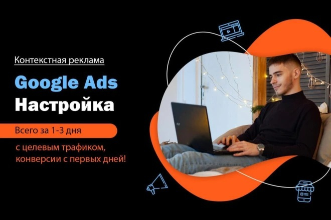 Настройка контекстной рекламы Google Ads