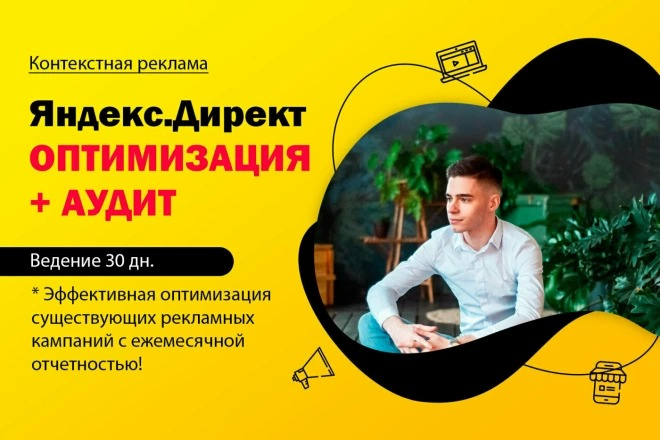Ежемесячная оптимизация, аудит рекламных кампаний Яндекс Директ