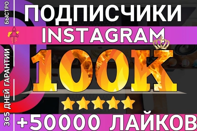 100 000 подписчиков в Instagram+ ГАРАНТИЯ на 365 дней + 50 000 лайков в ПОДАРОК!