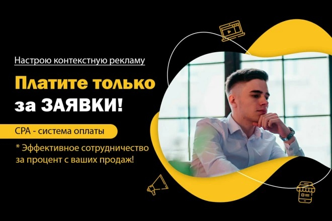 Настройка Яндекс Директ с оплатой за Лиды - оплата только за заявки