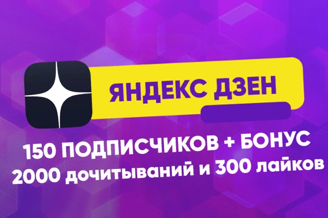 Гарантирую на Яндекс Дзен 150 подписчиков