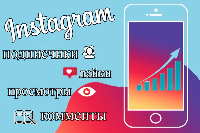 Продвижение Instagram в комплексе: подписчики, лайки, комментарии