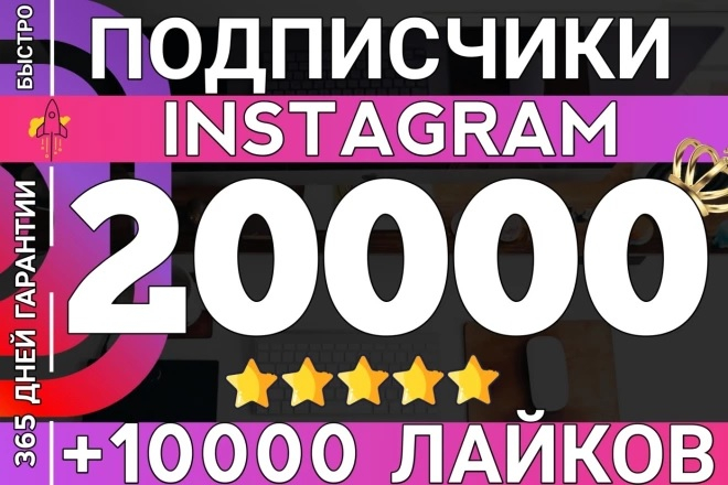 20 000 подписчиков в Instagram с гарантией на 1 год + 10 000 лайков в ПОДАРОК!