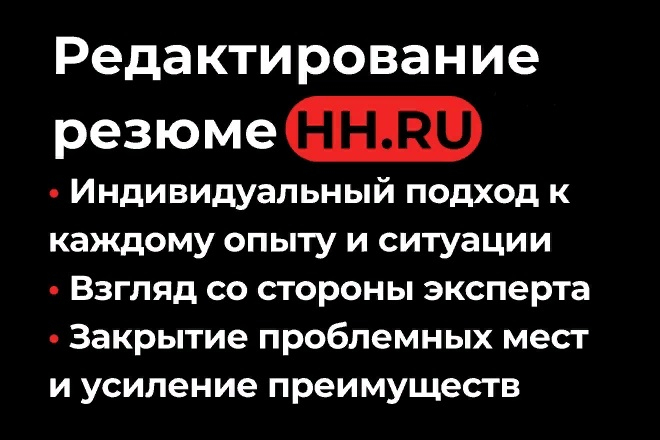 Улучшение резюме на HH.ru