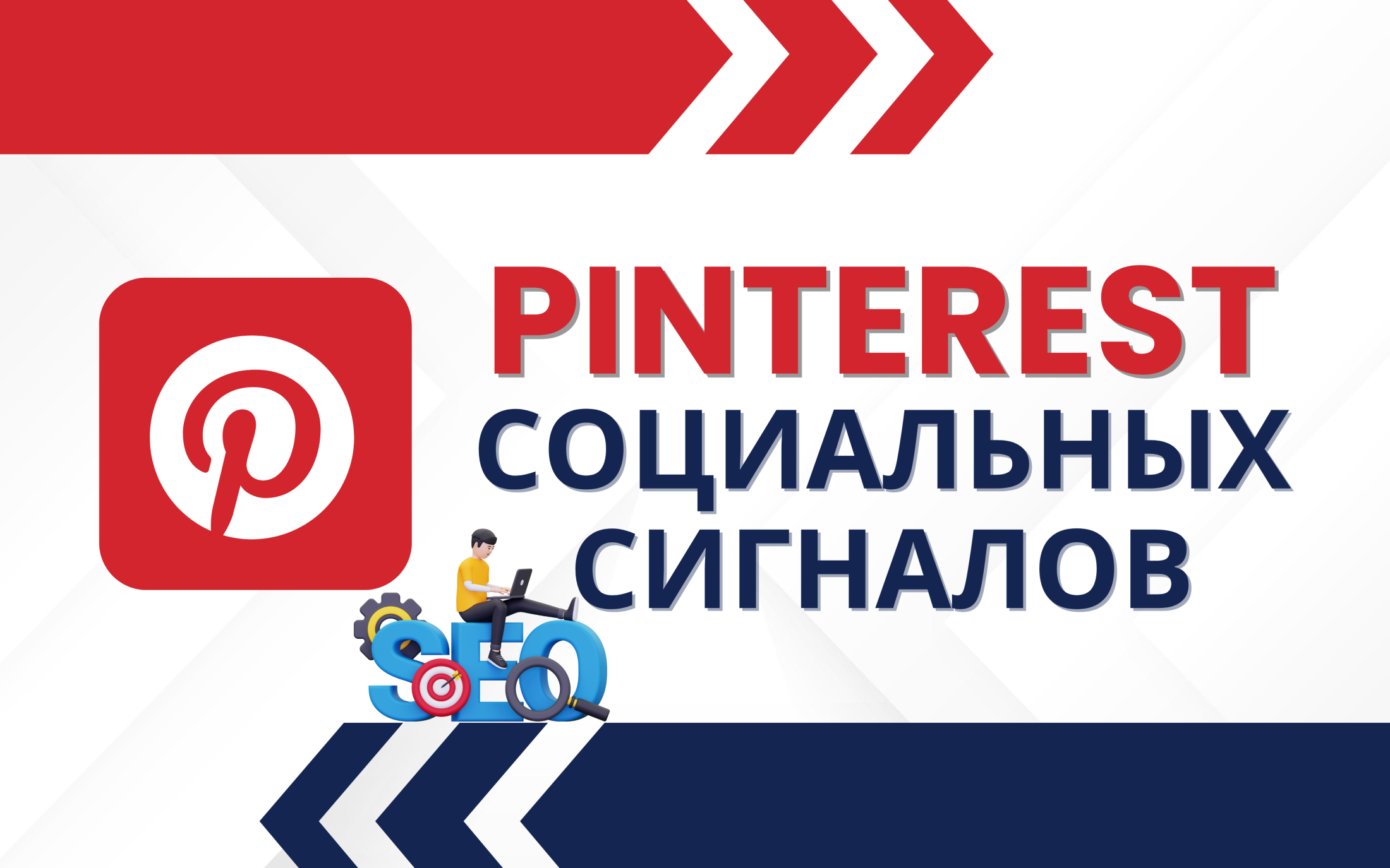 10000 Pinterest Социальных сигналов для сайта, блога или любого URL