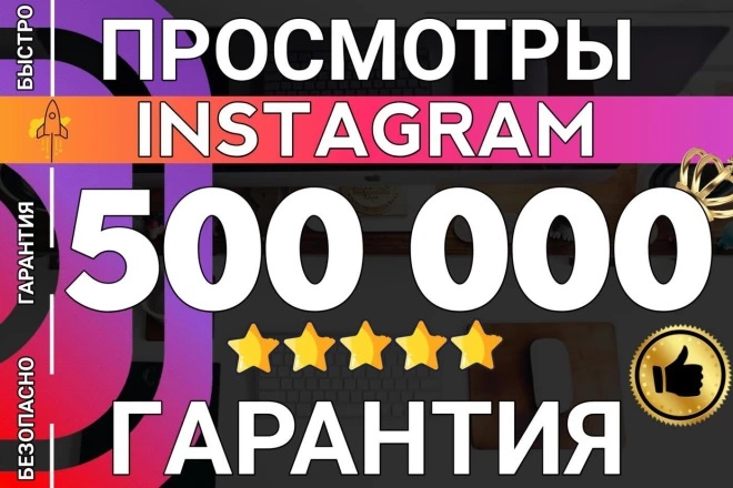 500 000 просмотров на видео или IGTV в Instagram!