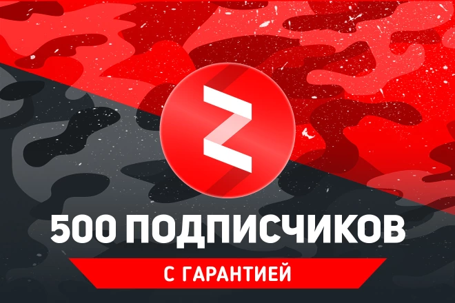 Организую 500 живых русских подписчиков Яндекс Дзен