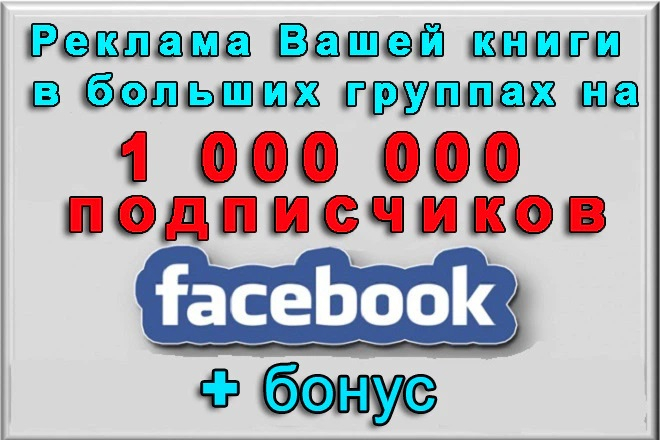 Пиар книги в группах Facebook на 1 000 000 подписчиков + ПОДАРОК