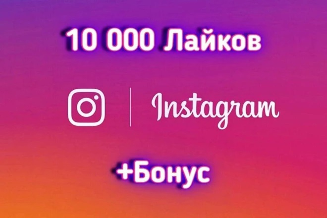 10 000 лайков на посты в Instagram + БОНУС