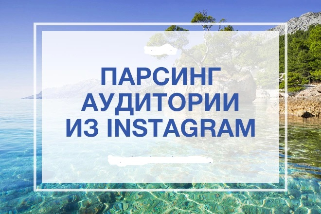 Настрою парсинг целевой аудитории из Instagram