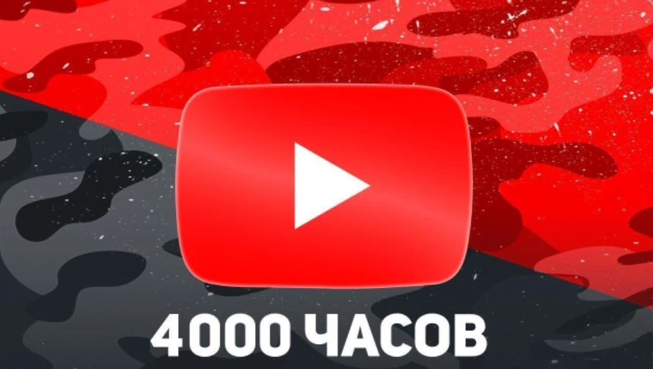 Сделаю 4000 часов просмотров на YouTube