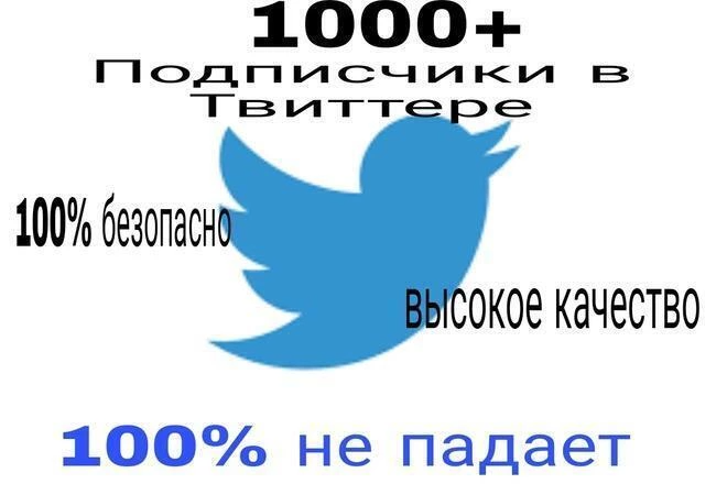 1000 подписчиков в Твиттере высокого качества 100%. Без выпадения