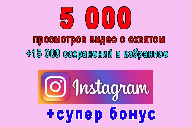 5 000 просмотров видео в Instagram с охватом+15 000 сохранений