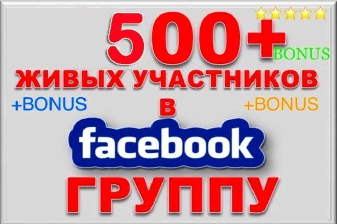 Добавление 500 живых участников в группу Facebook
